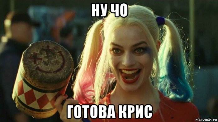 ну чо готова крис, Мем    Harley quinn