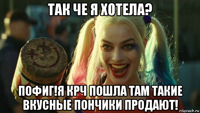 так че я хотела? пофиг!я крч пошла там такие вкусные пончики продают!, Мем    Harley quinn