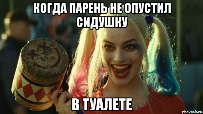 когда парень не опустил сидушку в туалете, Мем    Harley quinn