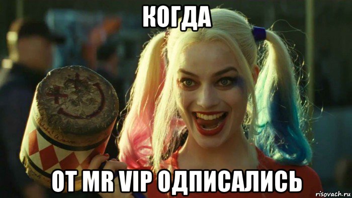 когда от mr vip одписались, Мем    Harley quinn