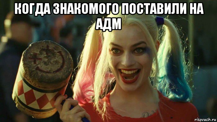 когда знакомого поставили на адм , Мем    Harley quinn