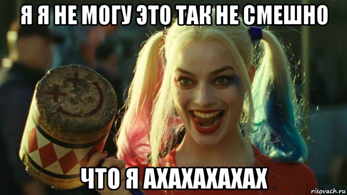 я я не могу это так не смешно что я ахахахахах, Мем    Harley quinn