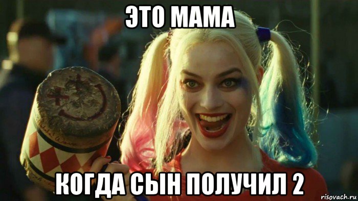 это мама когда сын получил 2, Мем    Harley quinn