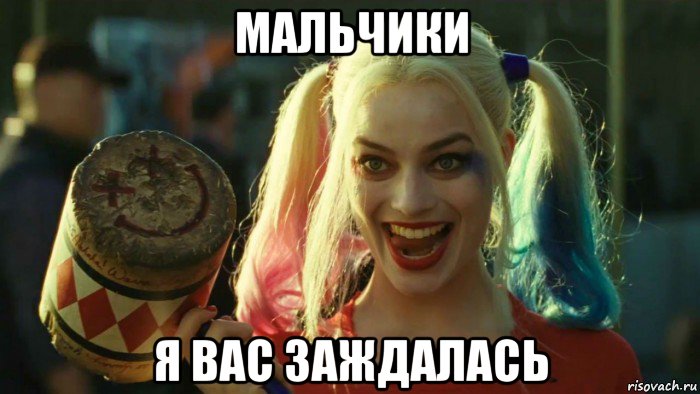 мальчики я вас заждалась, Мем    Harley quinn