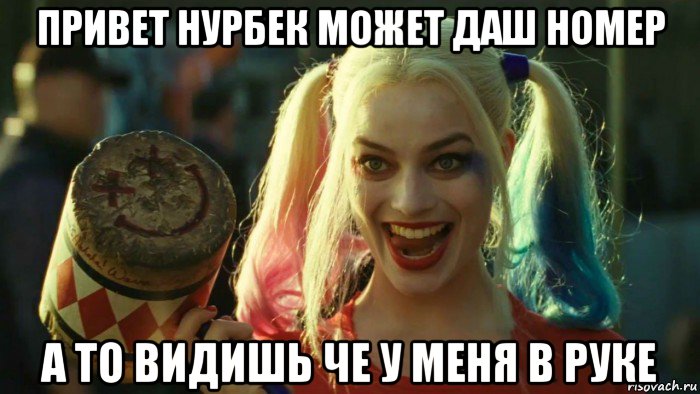 привет нурбек может даш номер а то видишь че у меня в руке, Мем    Harley quinn