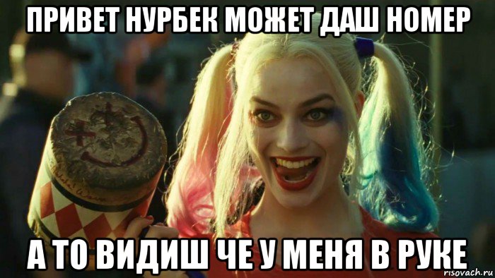 привет нурбек может даш номер а то видиш че у меня в руке, Мем    Harley quinn