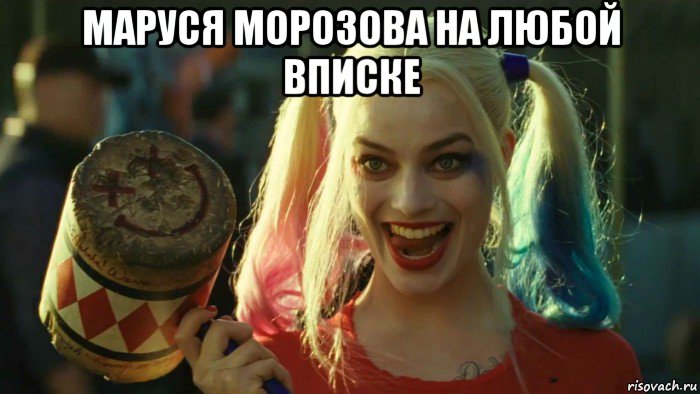 маруся морозова на любой вписке , Мем    Harley quinn