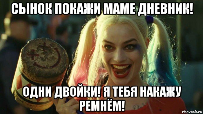 сынок покажи маме дневник! одни двойки! я тебя накажу ремнём!, Мем    Harley quinn