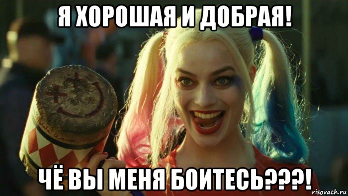 я хорошая и добрая! чё вы меня боитесь???!, Мем    Harley quinn