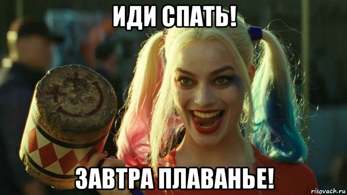 иди спать! завтра плаванье!, Мем    Harley quinn