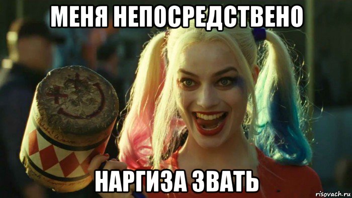 меня непосредствено наргиза звать, Мем    Harley quinn