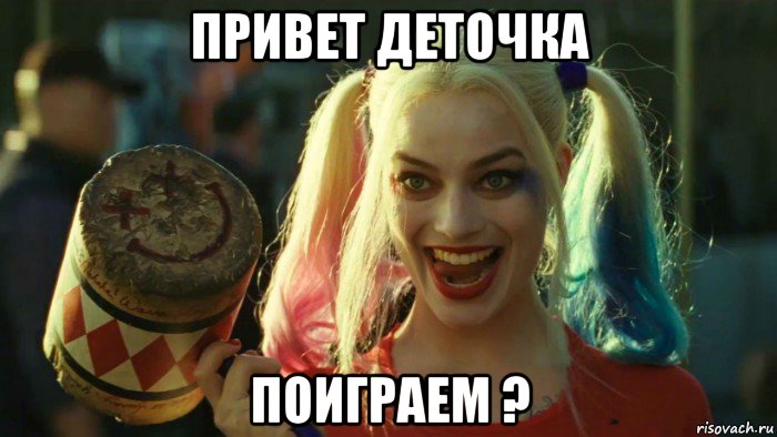 привет деточка поиграем ?, Мем    Harley quinn