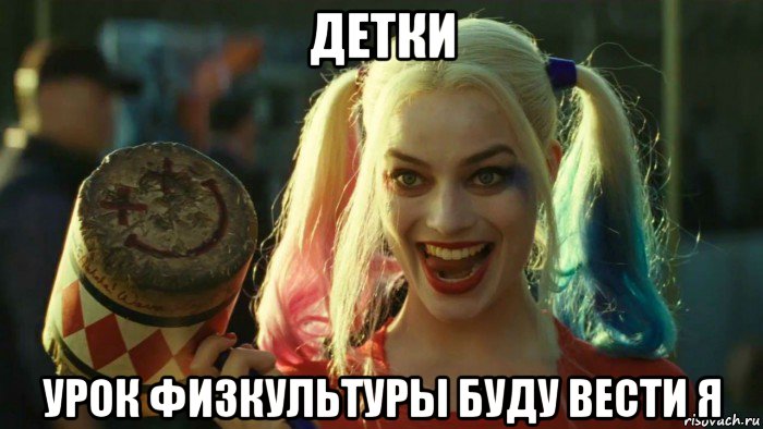 детки урок физкультуры буду вести я, Мем    Harley quinn