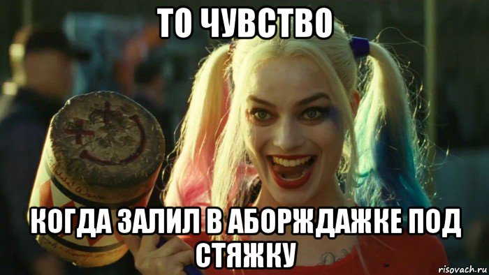 то чувство когда залил в аборждажке под стяжку, Мем    Harley quinn