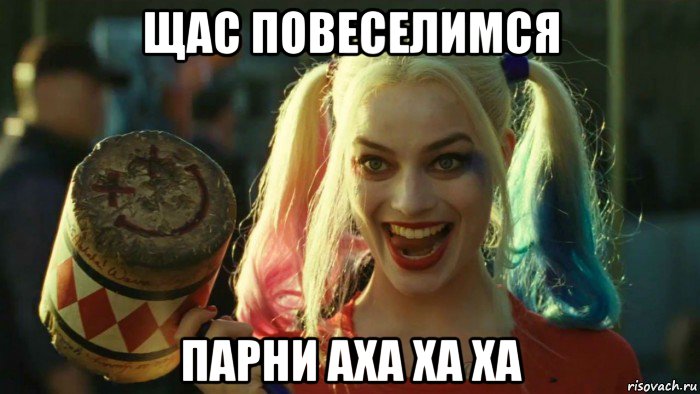 щас повеселимся парни аха ха ха, Мем    Harley quinn