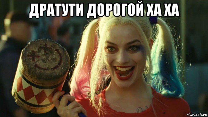 дратути дорогой ха ха , Мем    Harley quinn