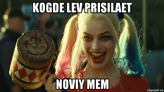 kogde lev prisilaet noviy mem, Мем    Harley quinn