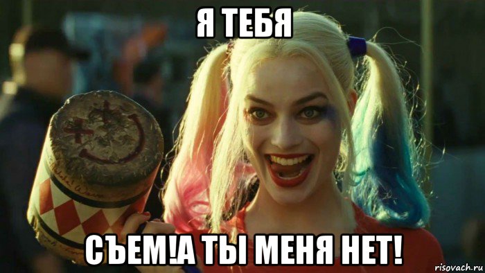 я тебя съем!а ты меня нет!, Мем    Harley quinn