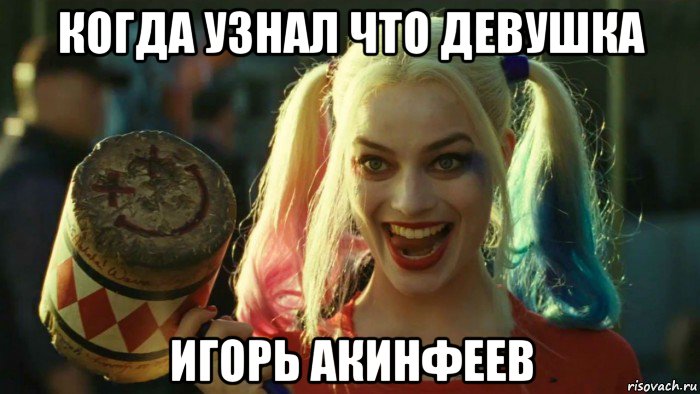 когда узнал что девушка игорь акинфеев, Мем    Harley quinn