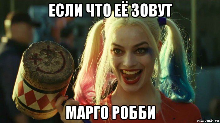 если что её зовут марго робби, Мем    Harley quinn