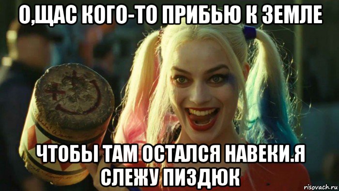 о,щас кого-то прибью к земле чтобы там остался навеки.я слежу пиздюк, Мем    Harley quinn