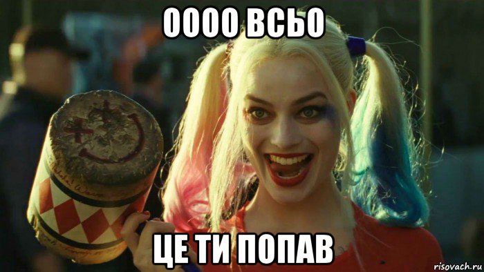 оооо всьо це ти попав, Мем    Harley quinn