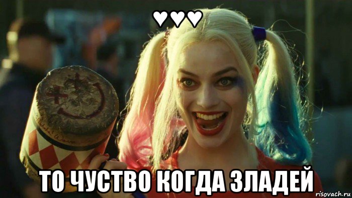 ♥♥♥ то чуство когда зладей, Мем    Harley quinn