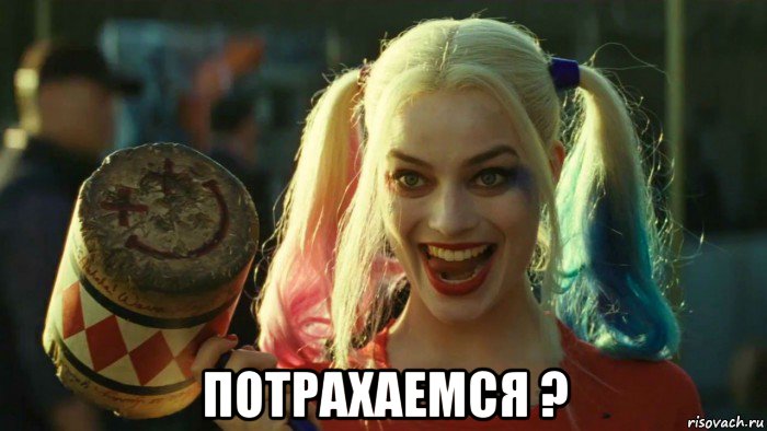  потрахаемся ?, Мем    Harley quinn