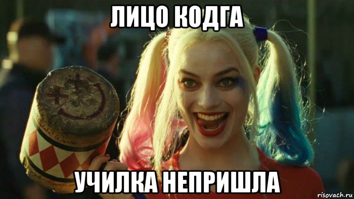 лицо кодга училка непришла, Мем    Harley quinn