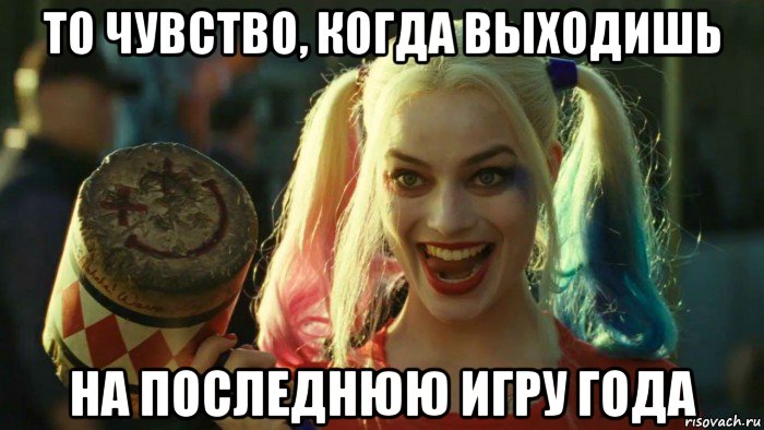 то чувство, когда выходишь на последнюю игру года, Мем    Harley quinn