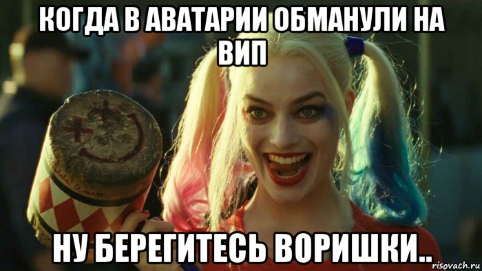 когда в аватарии обманули на вип ну берегитесь воришки.., Мем    Harley quinn