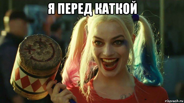 я перед каткой , Мем    Harley quinn