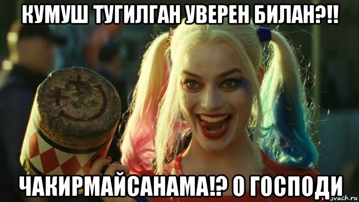 кумуш тугилган уверен билан?!! чакирмайсанама!? о господи, Мем    Harley quinn