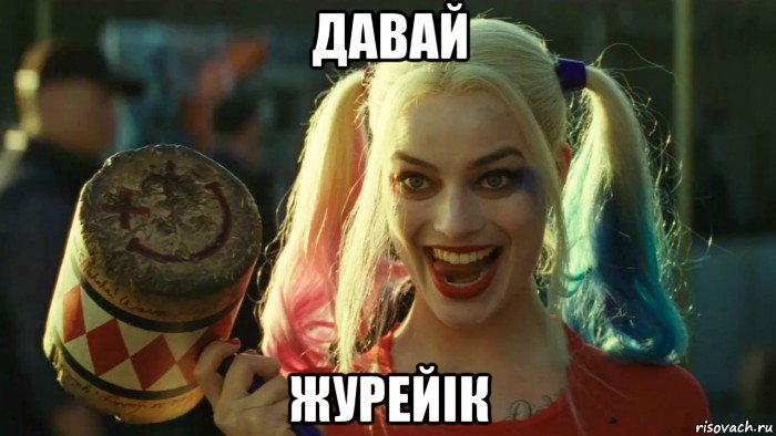 давай журейiк, Мем    Harley quinn