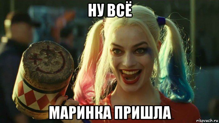 ну всё маринка пришла, Мем    Harley quinn