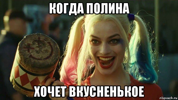 когда полина хочет вкусненькое, Мем    Harley quinn