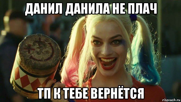 данил данила не плач тп к тебе вернётся, Мем    Harley quinn