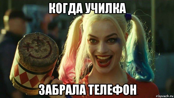 когда училка забрала телефон, Мем    Harley quinn