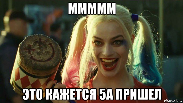 ммммм это кажется 5а пришел, Мем    Harley quinn