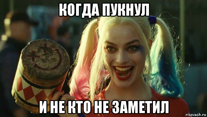 когда пукнул и не кто не заметил, Мем    Harley quinn