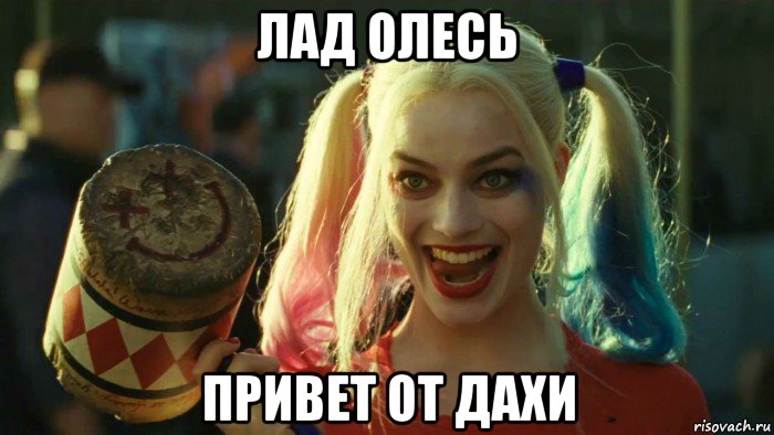 лад олесь привет от дахи, Мем    Harley quinn