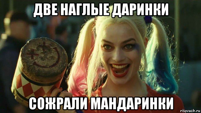 две наглые даринки сожрали мандаринки, Мем    Harley quinn