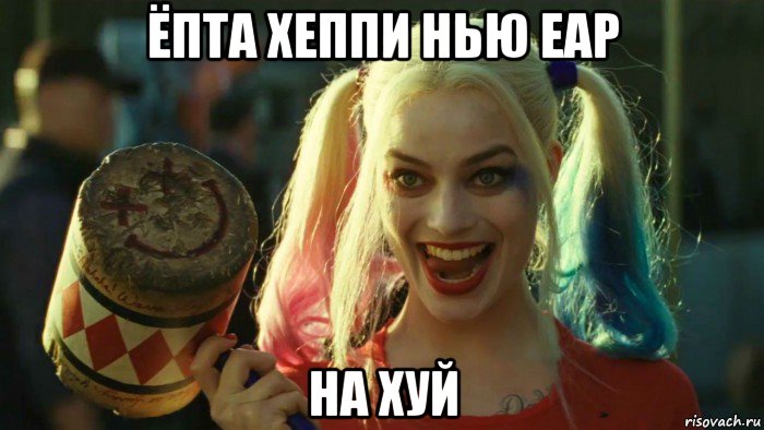 ёпта хеппи нью еар на хуй, Мем    Harley quinn