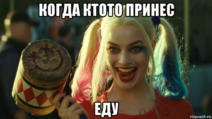 когда ктото принес еду, Мем    Harley quinn