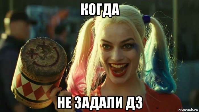 когда не задали дз, Мем    Harley quinn