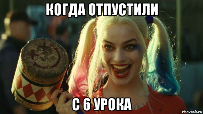 когда отпустили с 6 урока, Мем    Harley quinn