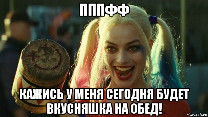 пппфф кажись у меня сегодня будет вкусняшка на обед!, Мем    Harley quinn