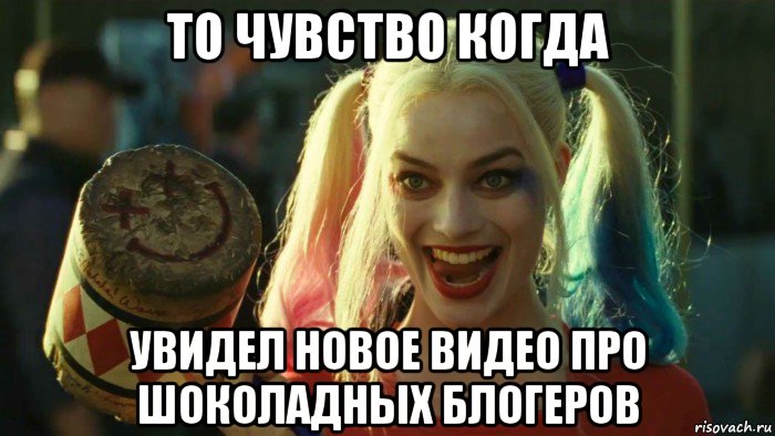 то чувство когда увидел новое видео про шоколадных блогеров, Мем    Harley quinn