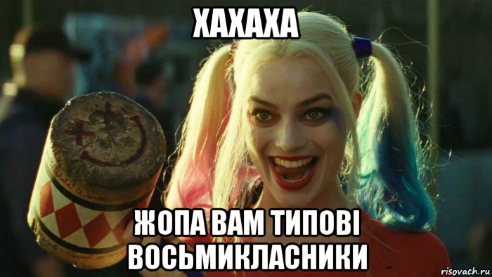 хахаха жопа вам типові восьмикласники, Мем    Harley quinn