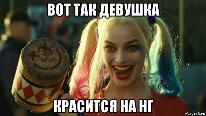 вот так девушка красится на нг, Мем    Harley quinn